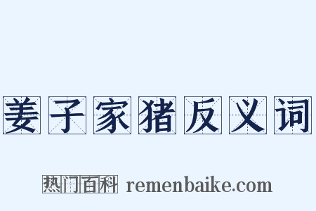 姜子家猪反义词是什么意思的图片